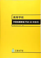 高等学校学習指導要領