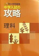 新小問 新小学問題集 中学入試の攻略 理科 ボールペン付き 解答付き 教育開発出版