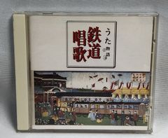 ◇鉄道唱歌　決定版　CD