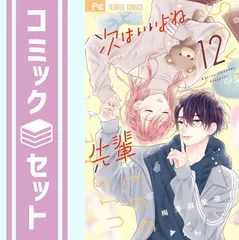【セット】次はいいよね、先輩　コミック　1-12巻セット (小学館) [Comic] 梅澤麻里奈