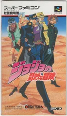 2025年最新】sfc ジョジョの人気アイテム - メルカリ