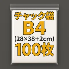 B4 チャック付きポリ袋 100枚 チャック袋 ビニール b4 圧縮袋 ジッパー袋 ポリ袋 梱包 28×40