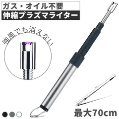 電子ライター プラズマライター 伸びる 強風で消えない セットあります ライター 3カラー ブラック シルバー ホワイト USB充電式 ガス オイル 不要 点火用ライター キャンドル 花火 ろうそく プラズマ 電気 防風