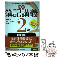【中古】 新検定簿記講義２級商業簿記 平成１２年版/中央経済社/加古宜士 2025年最新】検定簿記講義2級の人気アイテム - メルカリ