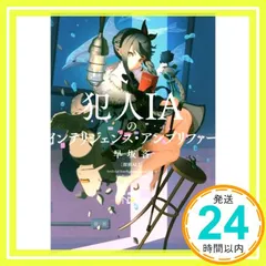 犯人IAのインテリジェンス・アンプリファー 探偵AI 2/早坂吝