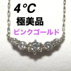 極美品　4℃　ヨンドシー　ネックレス　K10　キュービックジルコニア　ピンク