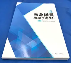 新品未使用)救急救命士標準テキスト 改訂第10版