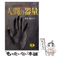 【中古】 運命を拓く言葉 人生に勝つ東洋の英知/柏樹社/桜木健古 中古】 運命を拓く言葉 人生に勝つ東洋の英知/柏樹社/桜木健古の