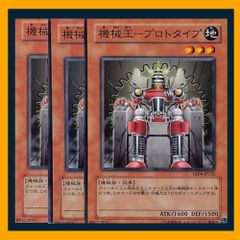 ◆機械王－プロトタイプ 3枚セット 遊戯王