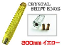 汎用 クリスタル シフトノブ アクア 八角 泡入り 300mm ３０センチ 黄 イエロー クリア ロング 旧車 レトロ デコトラ トラック野郎