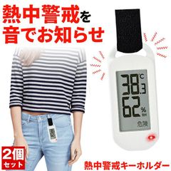 【2個セット】 熱中症指数計 熱中症アラーム 温度計 キーホルダー 熱中症 熱中 熱中症対策 熱中警戒 暑さ指数計 熱中症計 屋外 アラーム 携帯 デジタル熱中症計 暑さ指数 キャンプ 部活 トレーニング 子ども 子供 夏 猛暑 対策 グッズ WBGT 黒級