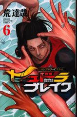 秋田書店 少年チャンピオンコミックス 荒達哉 !!)ハリガネサービス外伝ヒュドラブレイク 6のサムネイル
