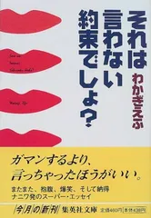 それは言わない約束でしょ? (集英社文庫) わかぎ ゑふ