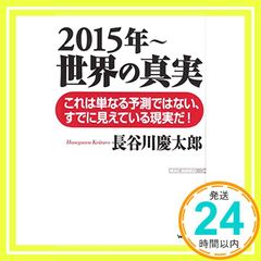 2015年? 世界の真実 (WAC BUNKO 202) [Jul 23， 2014] 長谷川慶太郎_03