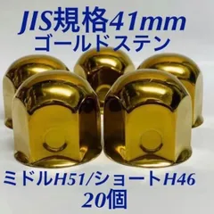 2024年最新】ナットキャップ 41mmステンレスの人気アイテム - メルカリ