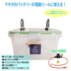 【電動リール用】マキタ リチウムイオンバッテリー 防水ケース（ヒューズあり）