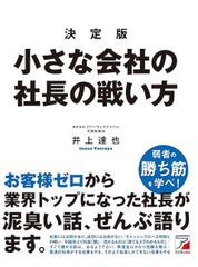 決定版　小さな会社の社長の戦い方 単行本（ソフトカバー） – 2023/12/20