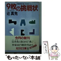 【中古】 津軽海峡死景色/中央公論新社/辻真先 2025年最新】Yahoo!オークション - 辻真先(た行)の中古品・新品