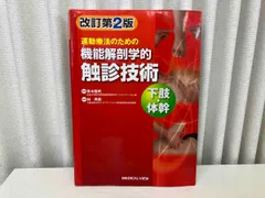 2025年最新】機能解剖学的触診技術 第2版の人気アイテム - メルカリ