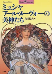 ミュシャ アール・ヌーヴォーの美神たち (ショトル・ミュージアム)／島田 紀夫