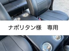 【ナポリタン様　専用】ハイエース 200系　標準ボディ（ナロー）用フラットコンソール　難燃合皮レザー（ブラック）仕様