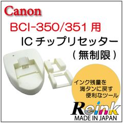 キャノン プリンター 用 BCI-350/351リセッター　無制限タイプ  リインクオンラインショップ  リインクオンラインショップ