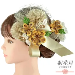 髪飾り リボン 卒業式 袴 花 2点セット 黄色 からし色 ゴールド ちりめん レース 造花 ビーズ コーム Uピン 大きい 小さい 大 No.9-5203