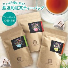 きごころ お徳用 和紅茶 ティーバッグ 10個 × 3種類 国産紅茶 お得用 メール便 紅茶 八女産 鹿児島産 日本の紅茶  水出し【和紅茶専門店きごころ公式】