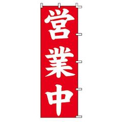 シモジマ(Shimojima) 店舗用 のぼり 営業中 60x180cm