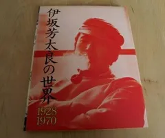 伊坂芳太郎の世界 1928〜1970