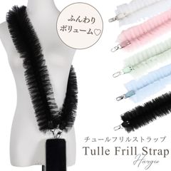 フリルストラップ チュールストラップ フリル チュール レース ショルダーストラップ スマホショルダー バッグストラップ スマホストラップ ボリューム ショルダー レースストラップ レディース 可愛い おしゃれ