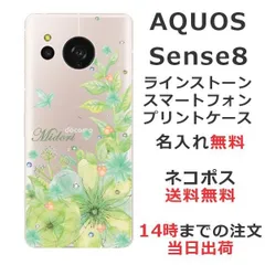 AQUOS Sense8 アクオスセンス8 SH-54D らふら 名入れ スマホケース ラインストーン スマホカバー 押し花風 ボタニカル グリーン