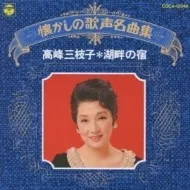 値下げ‼️ 国鉄 フルムーン旅行 高峰三枝子 上原謙 自筆サイン色紙 額装 当時品 2025年最新】高峰三枝子 写真の人気アイテム - メルカリ