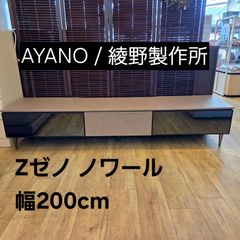 綾野製作所 AYANO Zゼノ ノワール 200㎝  テレビボード ZL-G 200LB トープグレー リビング収納 テレビ台 ローボード　◇
