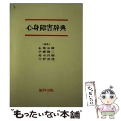 【中古】 心身障害辞典 / 石部 元雄 / 福村出版
