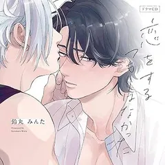 2025年最新】恋をするつもりはなかった cdの人気アイテム - メルカリ