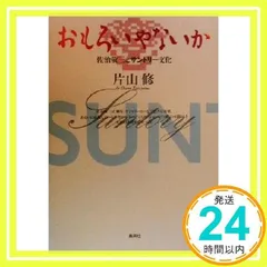 おもろいやないか ?佐治敬三とサントリー文化? 片山 修_03 - メルカリ