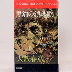 2025年最新】大藪春彦活劇選集の人気アイテム - メルカリ 
