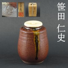 0117 笹田仁史 真作保証 橋立写 茶入 角龍金襴仕覆 茶道具 在銘 共箱/中興名物 有名作家 古瀬戸 唐物