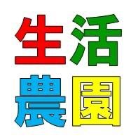 生活農園Shops