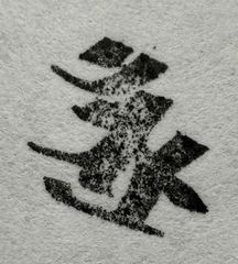 遊印、祝咒印、石のはんこ：梵字 ボロン　六字明王、一字金輪仏頂