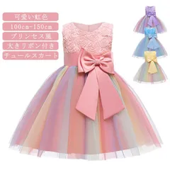 子供ドレス ロングドレス 発表会 子供服　キッズ 虹色 フォーマルドレス パーティードレス リボンドレス チュールスカート 結婚式 発表会 演奏会 フラワーガール ピアノ プリンセス風 100cm 1#bon2179