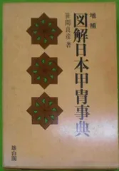 中古】図解日本甲冑事典／笹間良彦 著／雄山閣 - メルカリ
