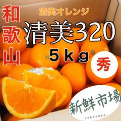 オレンジ　清見オレンジ　清見320  　秀品！5ｋｇ！中央卸売市場より直送！！3月中旬より順次発送！