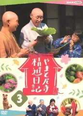 新品未開封品　やまと尼寺精進日記　全3巻　ひとり生きる豊穣　DVD　音羽山観音寺 新品未開封品 やまと尼寺精進日記 全3巻 ひとり生きる豊穣 DVD