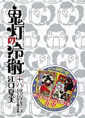 DVD付き 鬼灯の冷徹(18)限定版 (講談社キャラクターズA) 江口 夏実