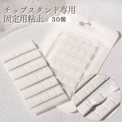チップスタンド用粘土 ネイル粘土 30個 ネイル カラージェル クレイ 固定用粘土 ネイル カラージェル 粘土 ジェルネイル ネイルチップ チップスタンド ネイルアート