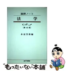 中古】 法学 第4版 (演習ノート) / 水辺芳郎 / 法学書院