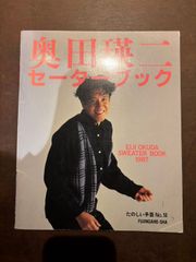 奥田瑛二 セーターブック　たのしい手芸　50