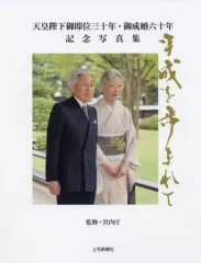 【中古】単行本(実用) ≪社会≫ 天皇陛下御即位30年・御成婚60年記念写真集